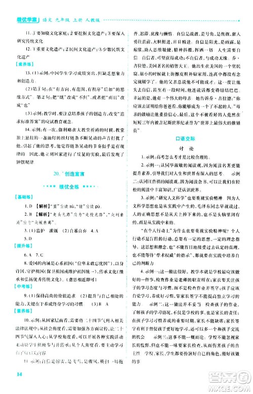 陕西师范大学出版总社2020年绩优学案语文九年级上册人教版答案 陕西师范大学出版总社2020年绩优学案语文九年级上册人教版答案