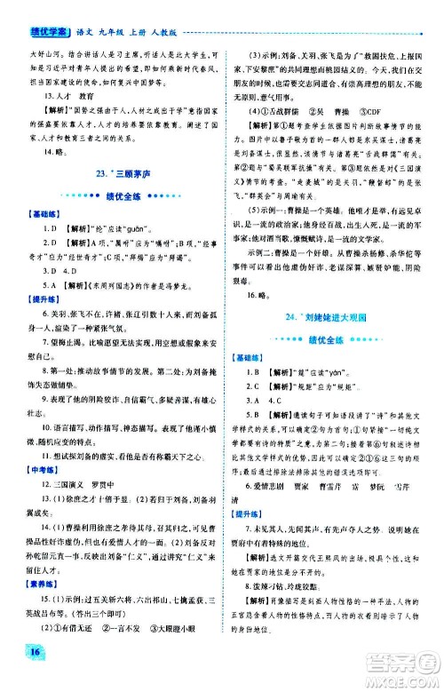 陕西师范大学出版总社2020年绩优学案语文九年级上册人教版答案