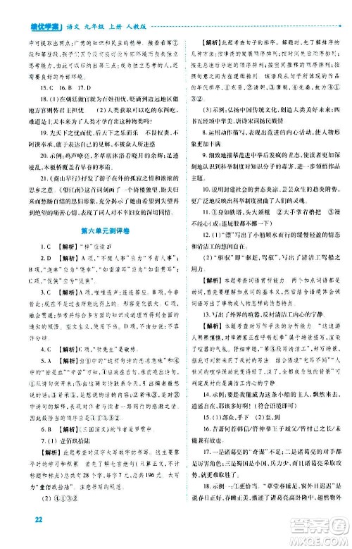 陕西师范大学出版总社2020年绩优学案语文九年级上册人教版答案 陕西师范大学出版总社2020年绩优学案语文九年级上册人教版答案