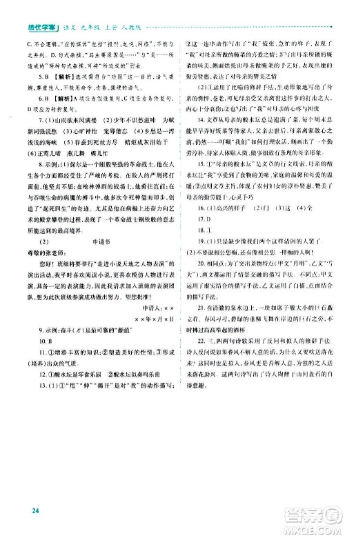 陕西师范大学出版总社2020年绩优学案语文九年级上册人教版答案 陕西师范大学出版总社2020年绩优学案语文九年级上册人教版答案