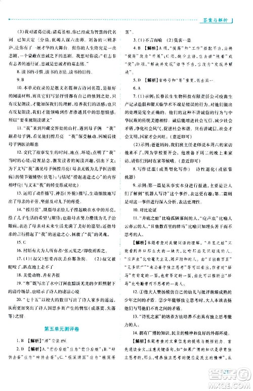 陕西师范大学出版总社2020年绩优学案语文九年级上册人教版答案