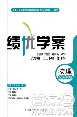 陕西师范大学出版总社2020年绩优学案物理九年级上下册合订本苏科版答案