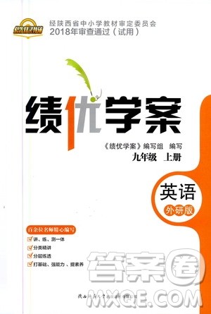 陕西师范大学出版总社2020年绩优学案英语九年级上册外研版答案