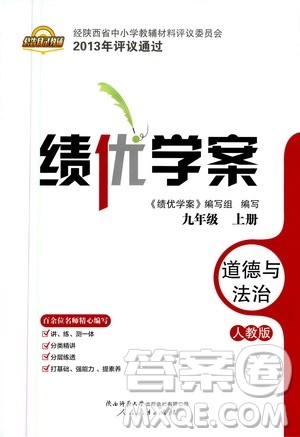 陕西师范大学出版总社2020年绩优学案道德与法治九年级上册人教版答案