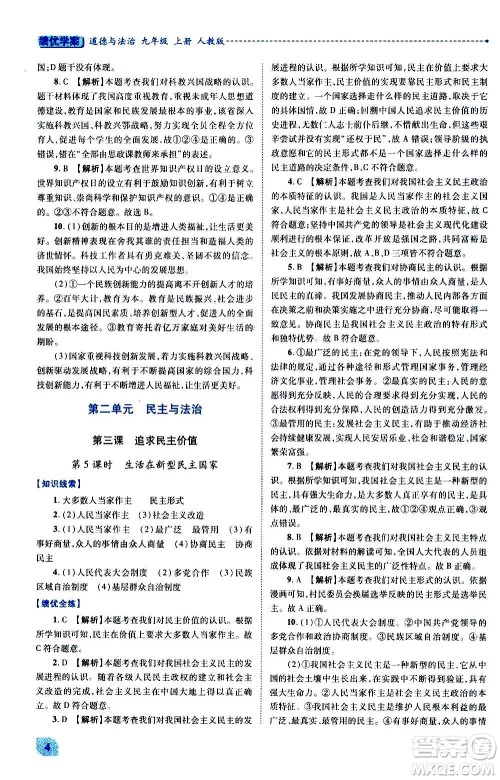 陕西师范大学出版总社2020年绩优学案道德与法治九年级上册人教版答案