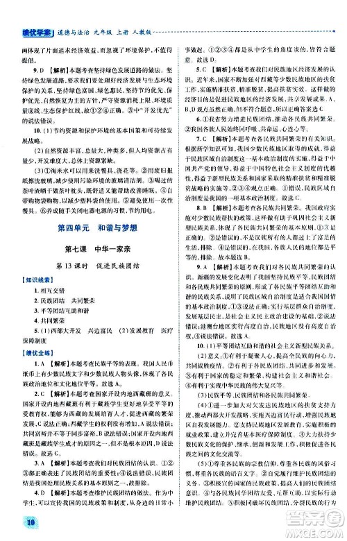 陕西师范大学出版总社2020年绩优学案道德与法治九年级上册人教版答案