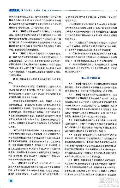 陕西师范大学出版总社2020年绩优学案道德与法治九年级上册人教版答案