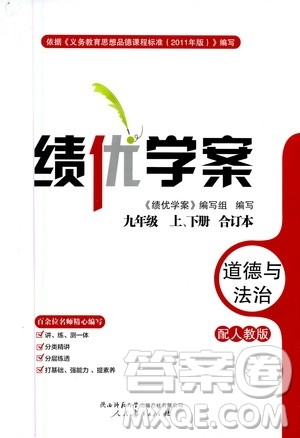 陕西师范大学出版总社2020年绩优学案道德与法治九年级上下册合订本人教版答案