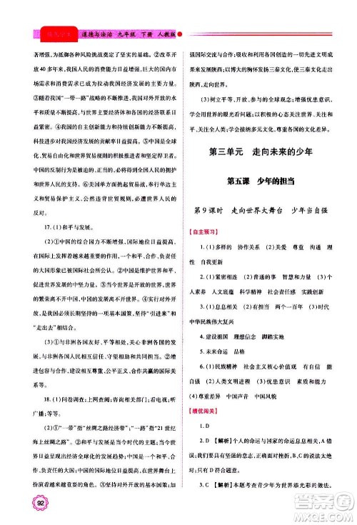 陕西师范大学出版总社2020年绩优学案道德与法治九年级上下册合订本人教版答案