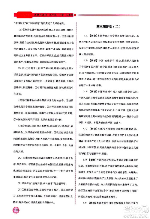 陕西师范大学出版总社2020年绩优学案道德与法治九年级上下册合订本人教版答案 陕西师范大学出版总社2020年绩优学案道德与法治九年级上下册合订本人教版答案