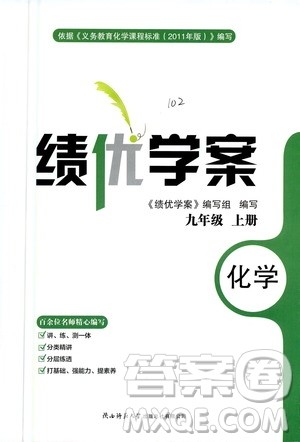 陕西师范大学出版总社2020年绩优学案化学九年级上册粤教版答案