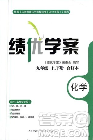 陕西师范大学出版总社2020年绩优学案化学九年级上下册合订本粤教版答案