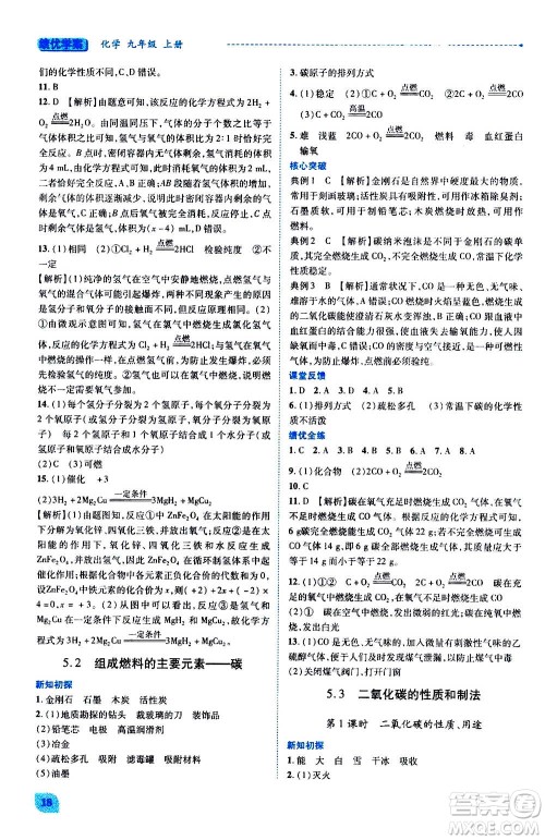 陕西师范大学出版总社2020年绩优学案化学九年级上下册合订本粤教版答案 陕西师范大学出版总社2020年绩优学案化学九年级上下册合订本粤教版答案