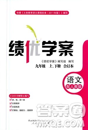 陕西师范大学出版总社2020年绩优学案语文九年级上下册合订本人教版答案