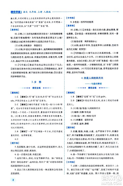 陕西师范大学出版总社2020年绩优学案语文九年级上下册合订本人教版答案