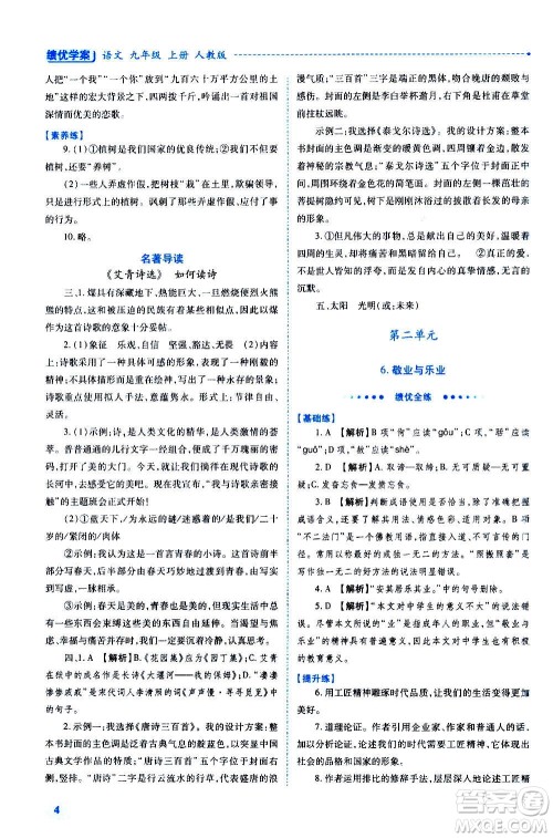 陕西师范大学出版总社2020年绩优学案语文九年级上下册合订本人教版答案