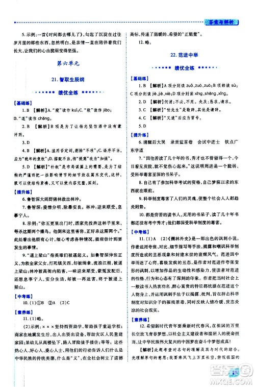 陕西师范大学出版总社2020年绩优学案语文九年级上下册合订本人教版答案