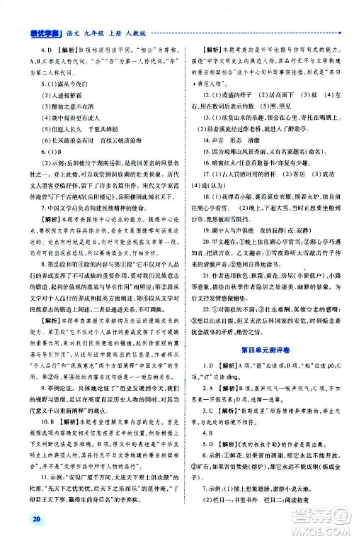 陕西师范大学出版总社2020年绩优学案语文九年级上下册合订本人教版答案