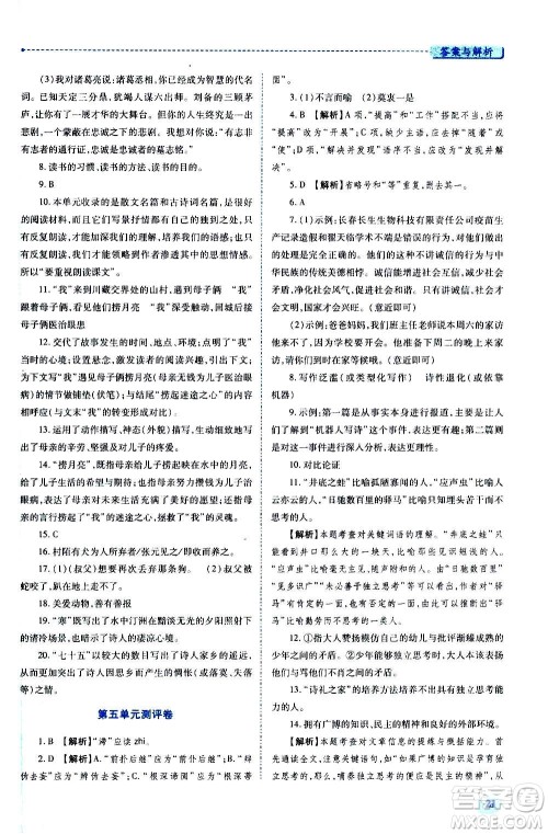 陕西师范大学出版总社2020年绩优学案语文九年级上下册合订本人教版答案