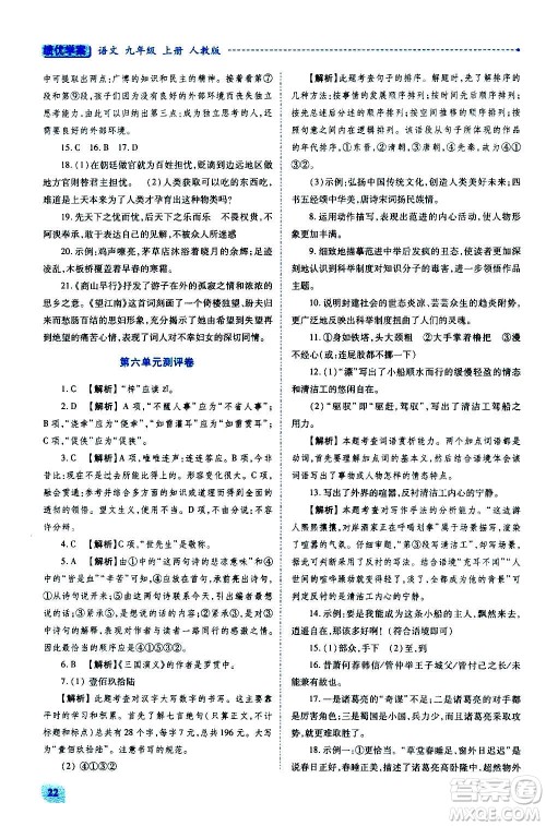 陕西师范大学出版总社2020年绩优学案语文九年级上下册合订本人教版答案