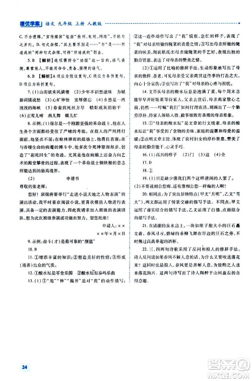 陕西师范大学出版总社2020年绩优学案语文九年级上下册合订本人教版答案