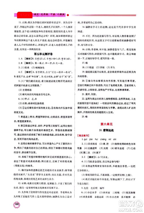 陕西师范大学出版总社2020年绩优学案语文九年级上下册合订本人教版答案