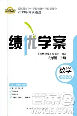 陕西师范大学出版总社2020年绩优学案数学九年级上册华东师大版答案