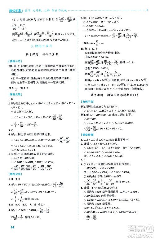 陕西师范大学出版总社2020年绩优学案数学九年级上册华东师大版答案