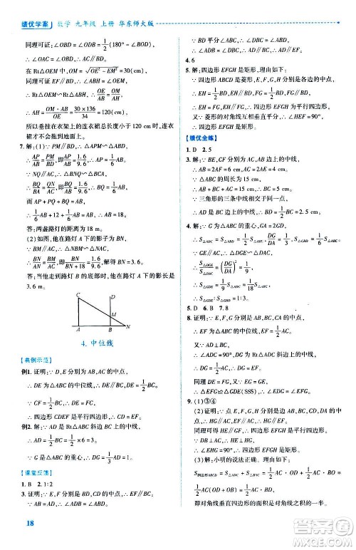 陕西师范大学出版总社2020年绩优学案数学九年级上册华东师大版答案