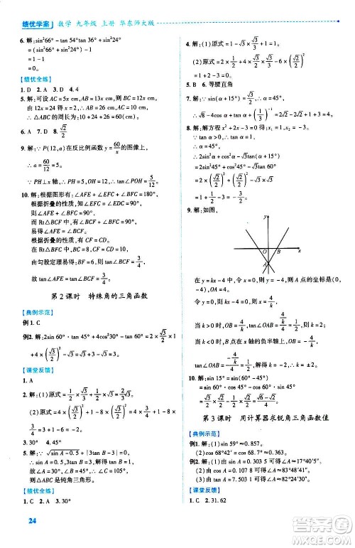 陕西师范大学出版总社2020年绩优学案数学九年级上册华东师大版答案