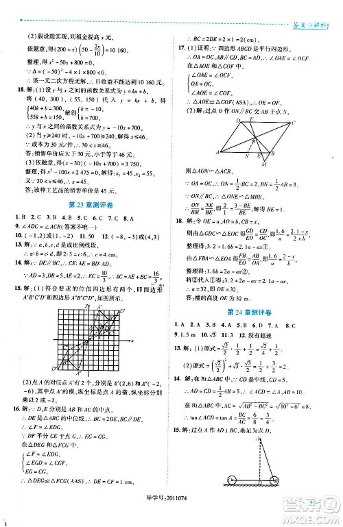 陕西师范大学出版总社2020年绩优学案数学九年级上册华东师大版答案