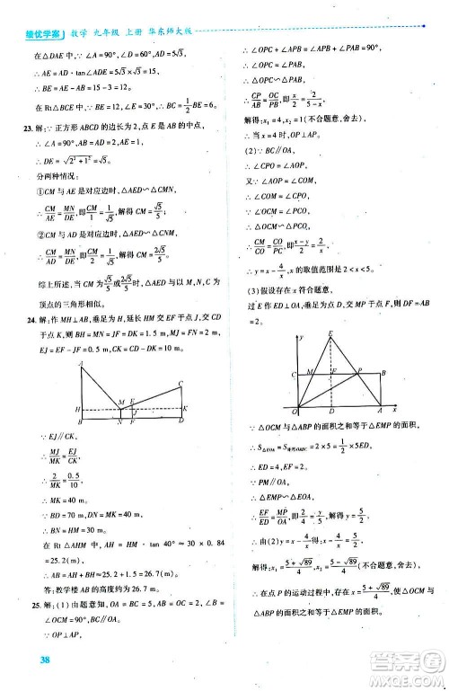 陕西师范大学出版总社2020年绩优学案数学九年级上册华东师大版答案