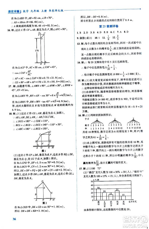 陕西师范大学出版总社2020年绩优学案数学九年级上册华东师大版答案