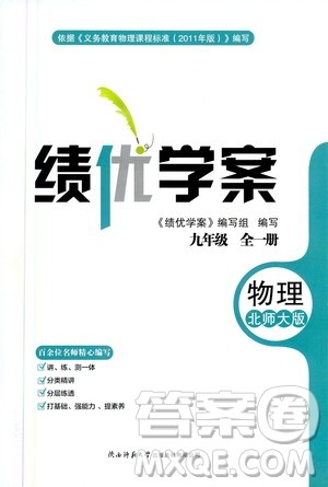 陕西师范大学出版总社2020年绩优学案物理九年级全一册北师大版答案