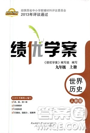 陕西师范大学出版总社2020年绩优学案世界历史九年级上册人教版答案