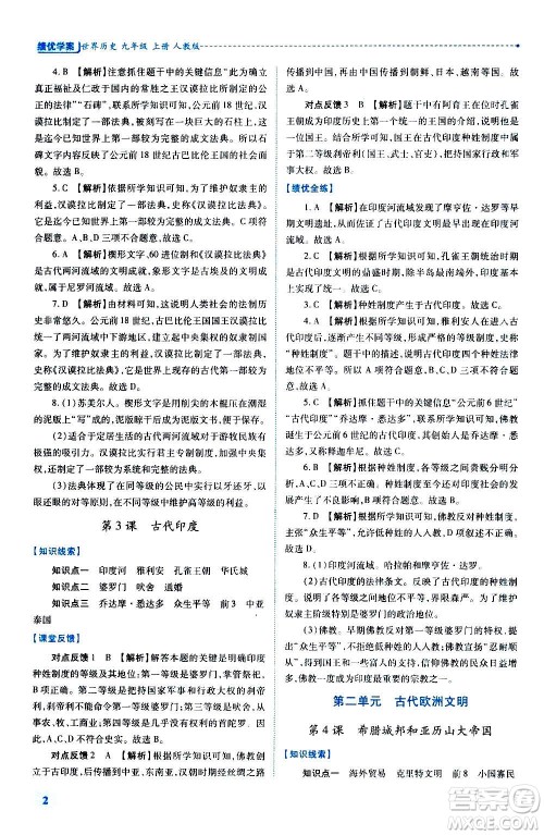 陕西师范大学出版总社2020年绩优学案世界历史九年级上册人教版答案