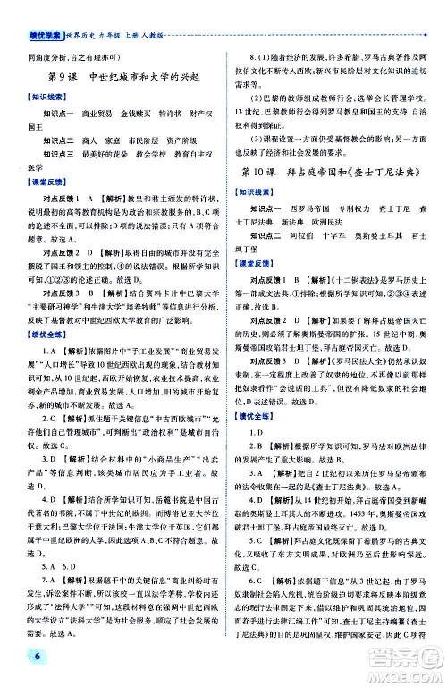 陕西师范大学出版总社2020年绩优学案世界历史九年级上册人教版答案