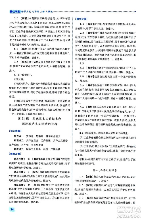 陕西师范大学出版总社2020年绩优学案世界历史九年级上册人教版答案