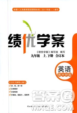 陕西师范大学出版总社2020年绩优学案英语九年级上下册合订本外研版答案