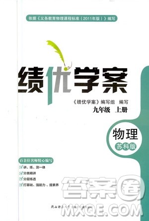 陕西师范大学出版总社2020年绩优学案物理九年级上册苏科版答案 陕西师范大学出版总社2020年绩优学案物理九年级上册苏科版答案