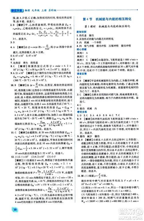 陕西师范大学出版总社2020年绩优学案物理九年级上册苏科版答案