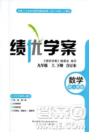 陕西师范大学出版总社2020年绩优学案数学九年级上下册合订本人教版答案