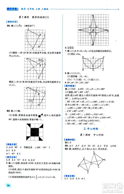 陕西师范大学出版总社2020年绩优学案数学九年级上下册合订本人教版答案