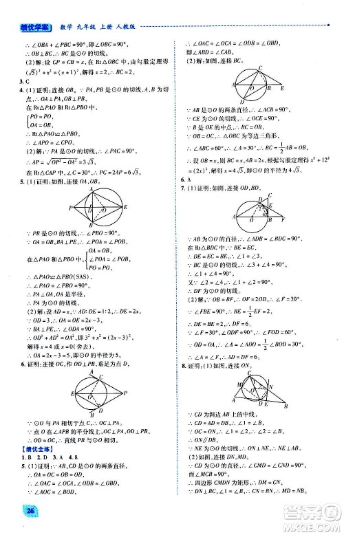 陕西师范大学出版总社2020年绩优学案数学九年级上下册合订本人教版答案