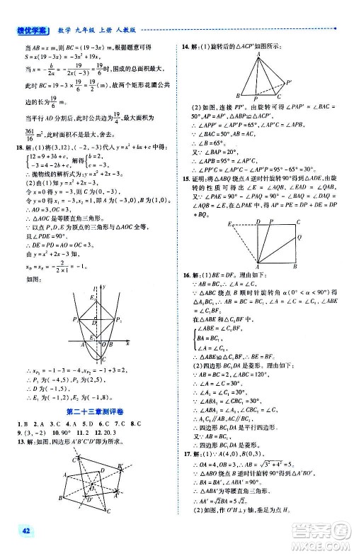 陕西师范大学出版总社2020年绩优学案数学九年级上下册合订本人教版答案