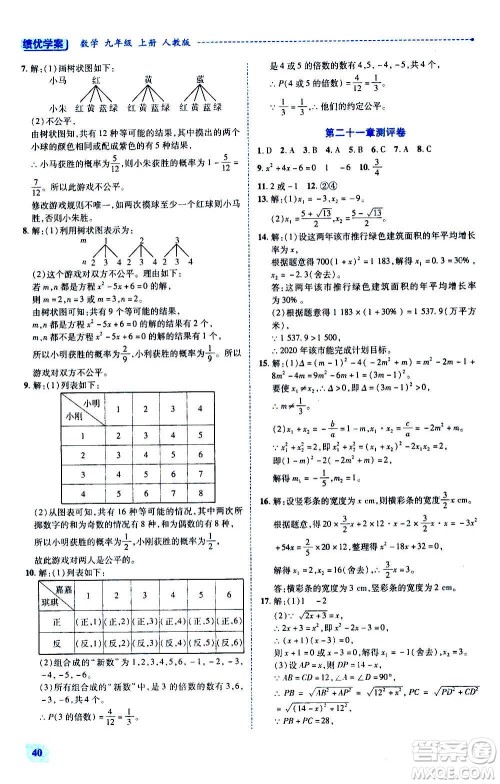 陕西师范大学出版总社2020年绩优学案数学九年级上下册合订本人教版答案