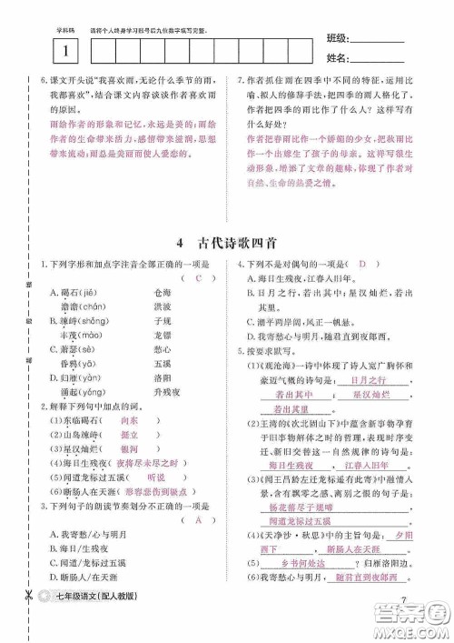 江西教育出版社2020语文作业本人教版七年级上册答案