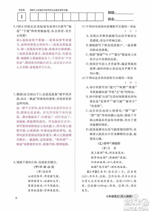 江西教育出版社2020语文作业本人教版七年级上册答案