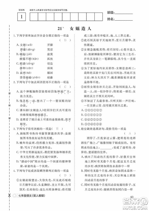 江西教育出版社2020语文作业本人教版七年级上册答案