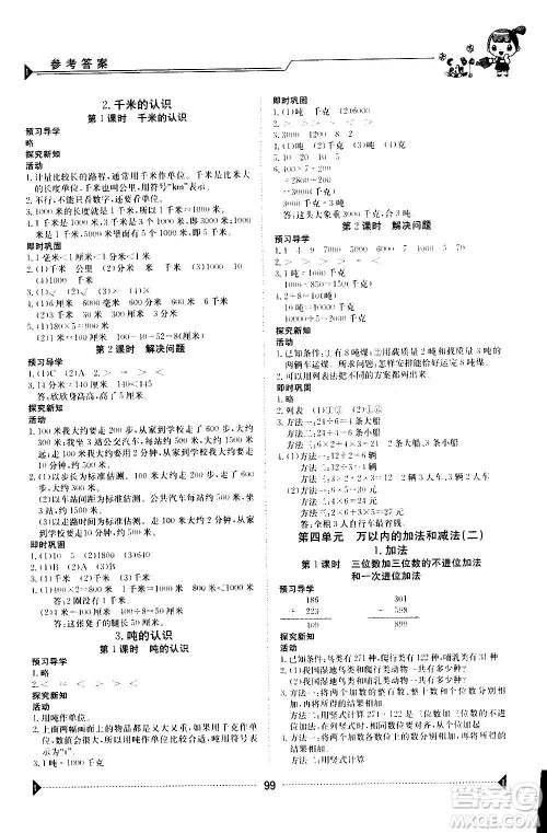 江西高校出版社2020年金太阳导学案数学三年级上册人教版答案